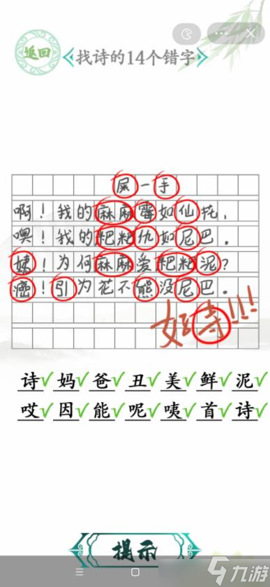 漢字找茬王找詩的14個(gè)錯(cuò)字 詩的14個(gè)錯(cuò)別字答案是什么[圖]