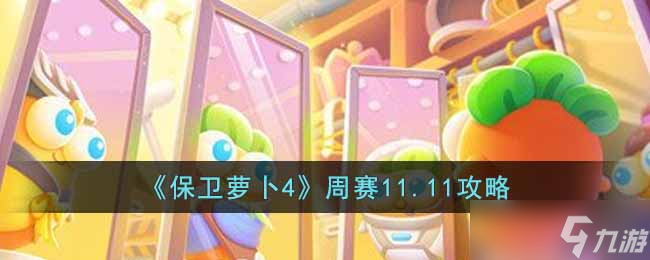 保衛(wèi)蘿卜4周賽11.11怎么過(guò)-周賽11.11攻略