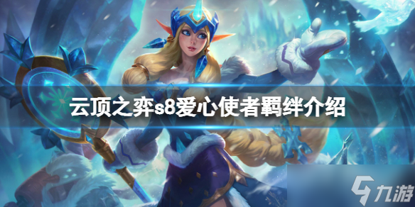 《云顶之弈》s8爱心使者羁绊厉害吗 s8爱心使者羁绊介绍