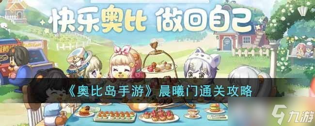 《奥比岛手游》晨曦门怎么过