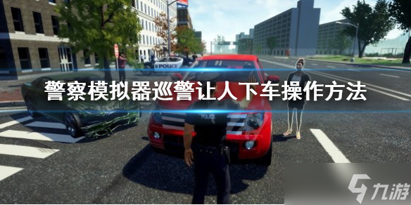 《警察模拟器巡警》怎么让人下车？让人下车操作方法