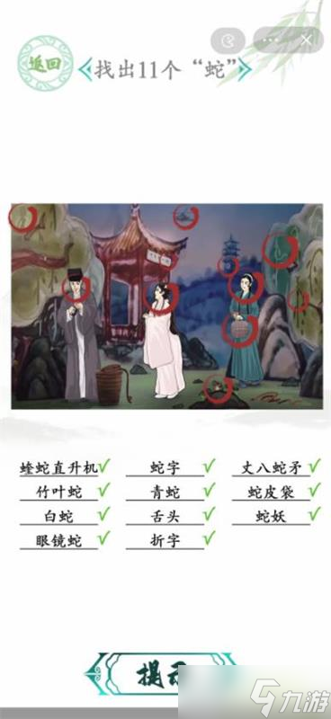 《汉字找茬王》白娘子找出11个蛇位置图文攻略