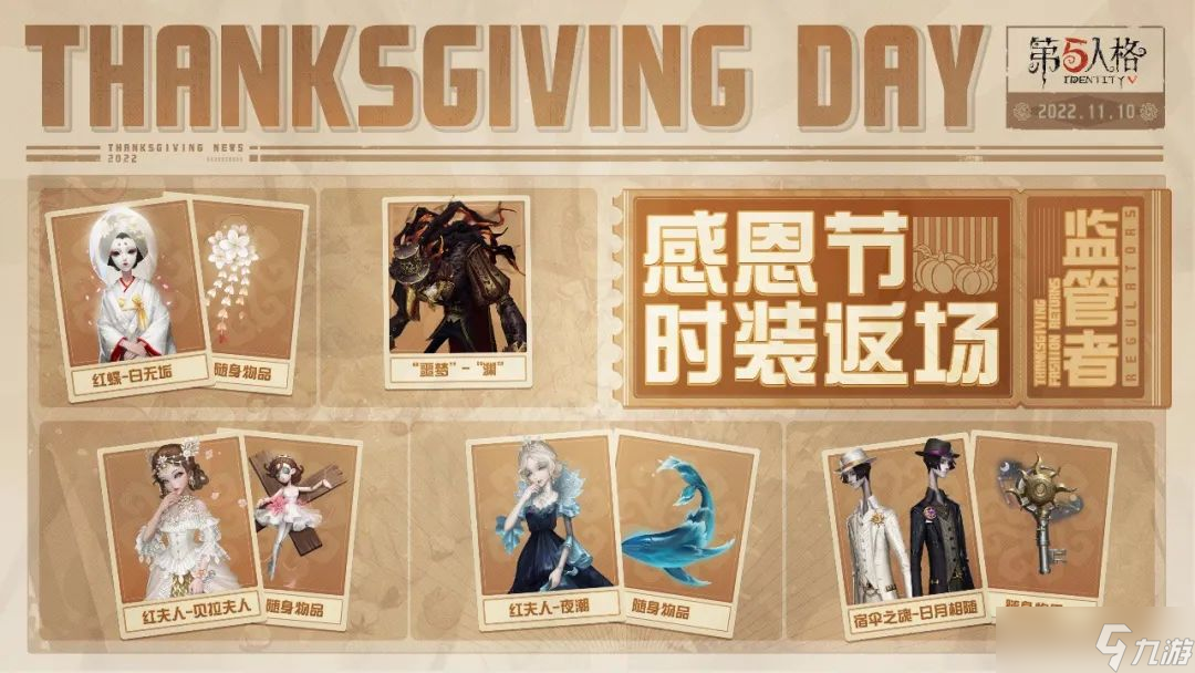 第五人格感恩节返场皮肤都是哪几款
