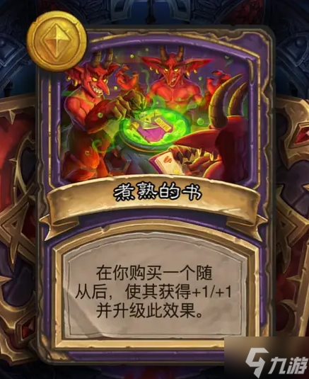炉石传说酒馆战棋煮熟的书怎么玩