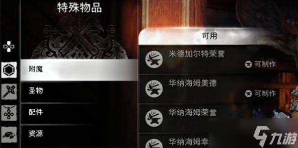 《戰(zhàn)神5》護身符附魔制怎么制作 護身符附魔制作攻略