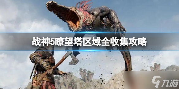 《戰(zhàn)神5》瞭望塔區(qū)域全收集攻略 瞭望塔區(qū)域全收集步驟