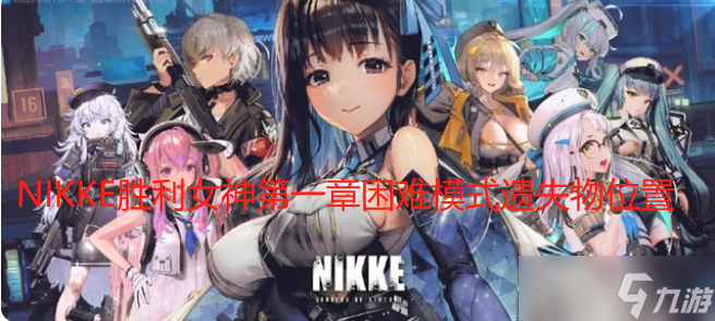 NIKKE胜利女神第一章困难模式遗失物位置