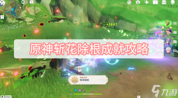原神斩花除根成就攻略