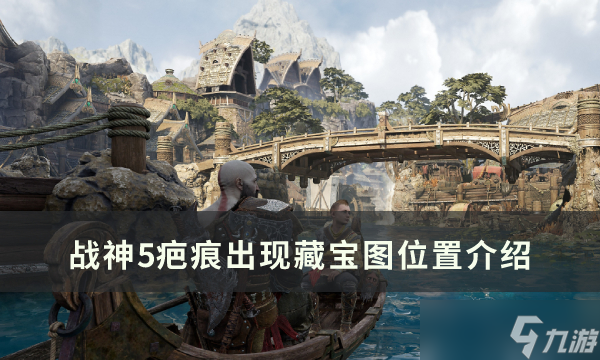 战神5疤痕出现藏宝图位置怎么找