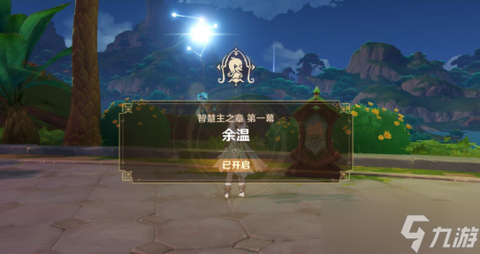 原神3.2纳西妲传说任务智慧主之章怎么完成