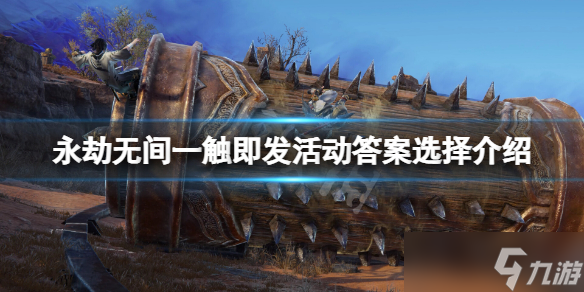 《永劫无间》一触即发活动答案怎么选？一触即发活动答案选择介绍