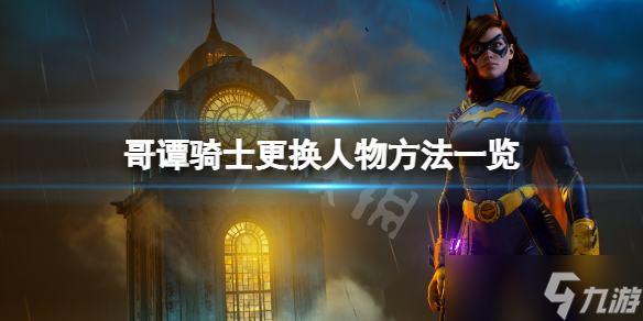 哥谭骑士怎么换人物 哥谭骑士更换人物方法一览