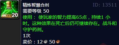 《魔獸世界懷舊服》wlk奶騎吃什么合劑