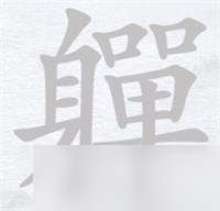 汉字进化軃找出20个字攻略详解