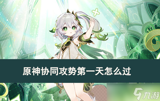 原神协同攻势第一天怎么过