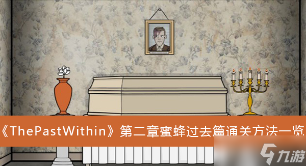 《ThePastWithin》第二章蜜蜂過(guò)去篇通關(guān)方法一覽