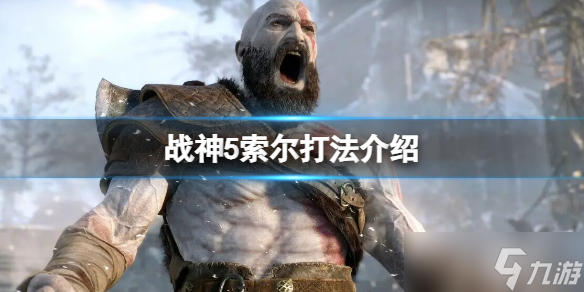 战神5索尔怎么打 战神5索尔打法介绍