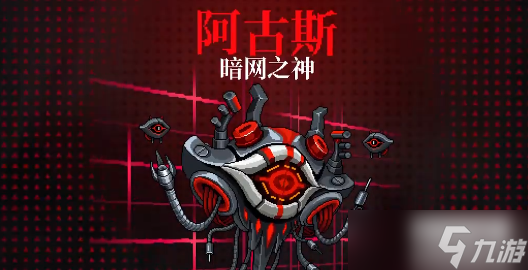 霓虹深渊阿古斯怎么打
