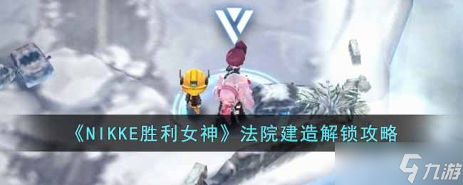 NIKKE胜利女神法院设计图在哪 法院建造解锁攻略