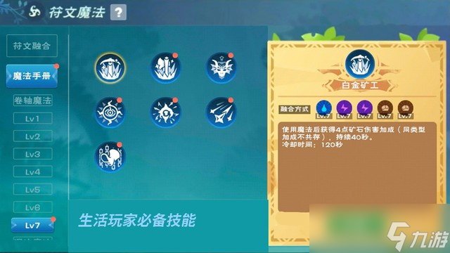 《创造与魔法》7级符文魔法合成表