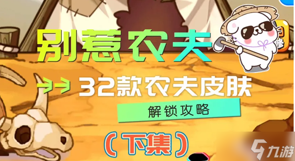别惹农夫蓝色妖姬解锁攻略