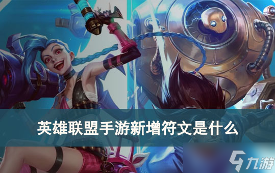 英雄联盟手游3.5版本新增符文介绍