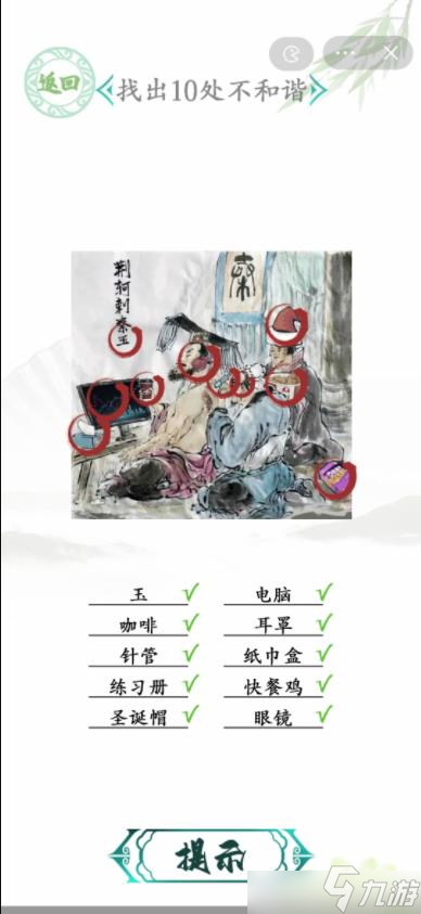 汉字找茬王荆轲刺秦找出10处不和谐答案是什么[图]
