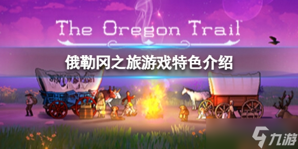 《俄勒岡之旅》好玩么？游戲特色介紹
