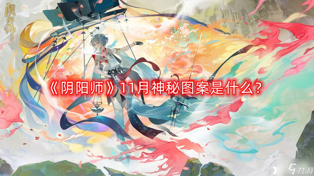 《陰陽師》11月神秘圖案是什么？11月神秘符咒畫法分享2022