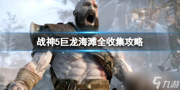 《战神5》巨龙海滩全收集攻略 巨龙海滩全收集步骤