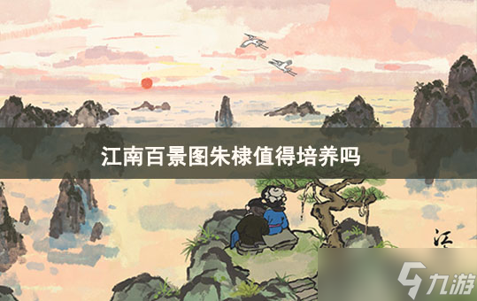 江南百景图朱棣值得培养吗