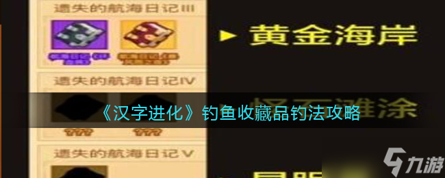 疯狂骑士团钓鱼收藏品怎么钓 钓鱼收藏品钓法攻略