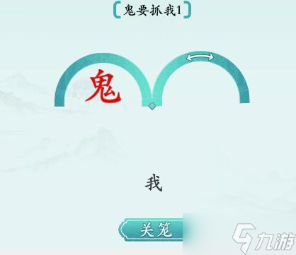 漢字神操作抓不到我圖文通關(guān)攻略