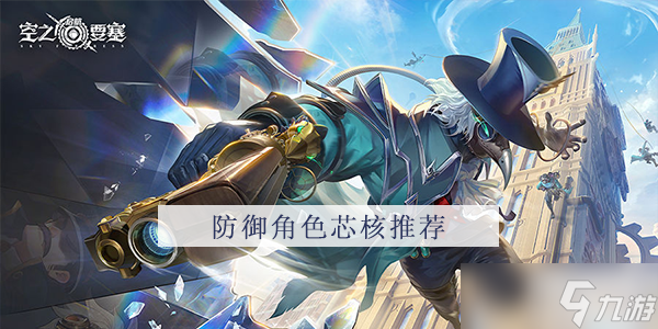 空之要塞启航防御角色芯核推荐