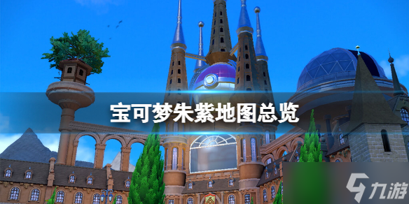 《宝可梦朱紫》地图总览 地图大小多大 