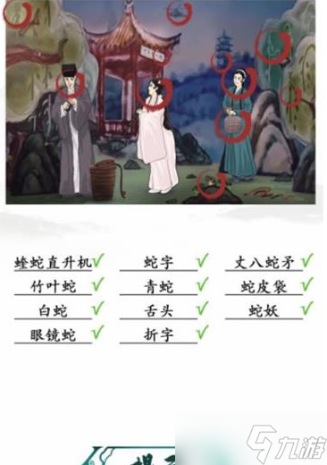 汉字找茬王白娘子找出11个蛇通关攻略