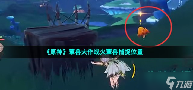原神火蕈兽在哪 蕈兽大作战火蕈兽捕捉位置