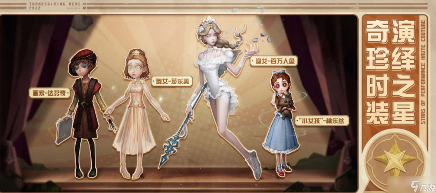 《第五人格》演绎之星新时装介绍