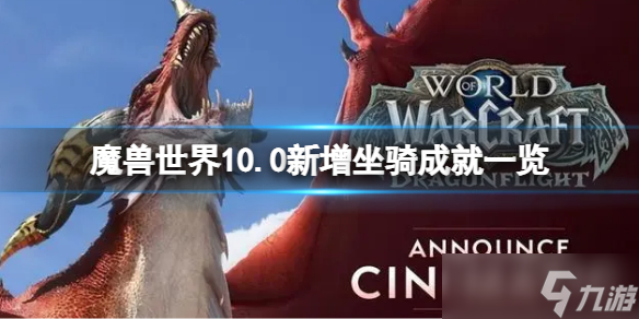 《魔獸世界》10.0新增坐騎收藏成就匯總 10.0新增坐騎成就一覽