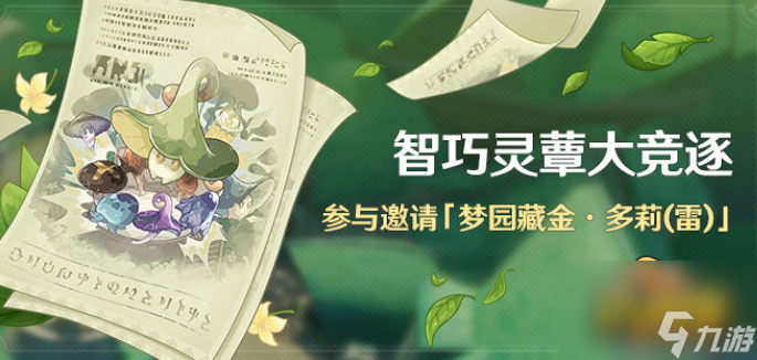 原神智巧灵蕈大竞逐海染套怎么偷鸡-智巧灵蕈大竞逐海染套偷鸡方法