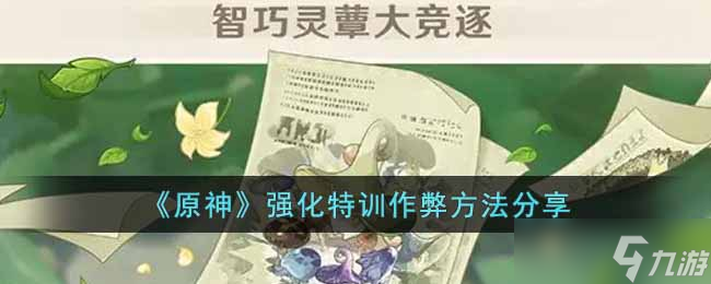 原神强化特训有什么作弊方法吗 强化特训作弊方法分享