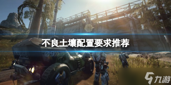 《不良土壤》配置要求高嗎 配置要求推薦