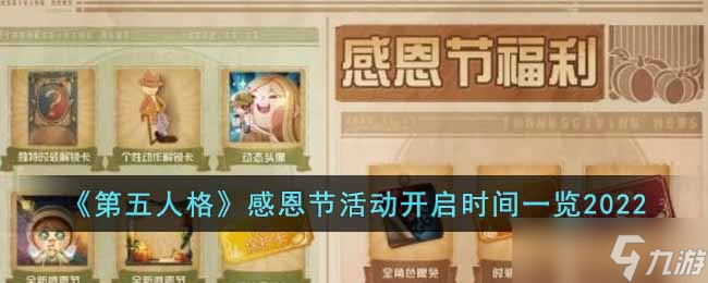 第五人格感恩节活动什么时候开始-感恩节活动开启时间一览2022