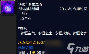 《魔兽世界怀旧服》wlk永恒之能配方是什么