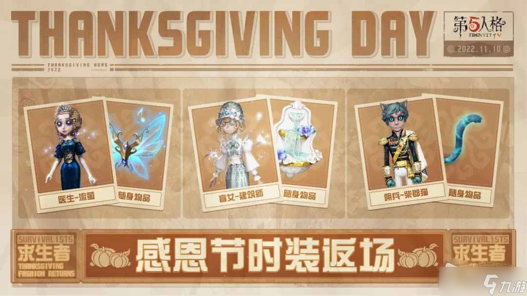 《第五人格》2022感恩节活动介绍