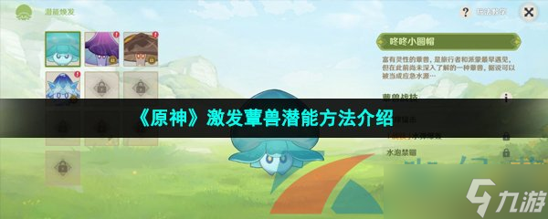 《原神》激发蕈兽潜能方法介绍