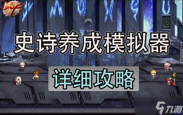 dnf史诗养成模拟器最高等级介绍