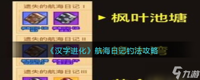 疯狂骑士团航海日记怎么钓 遗失的航海日记钓法攻略