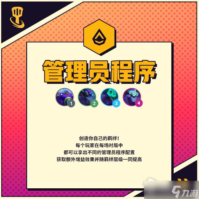 《金铲铲之战》管理员程序羁绊效果介绍