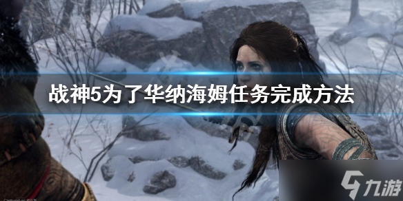 《战神5》华纳海姆怎么打？为了华纳海姆任务完成方法